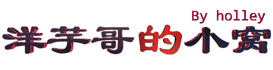 洋芋哥的小窝
